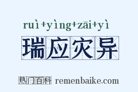 瑞应灾异是什么意思的图片